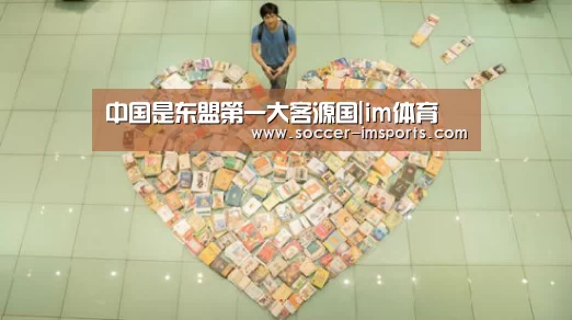 中国是东盟第一大客源国|im体育(图1) im体育下载