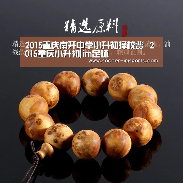 2015重庆南开中学小升初择校费-2015重庆小升初|im足球(图2) im足球