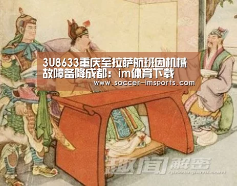 3U8633重庆至拉萨航班因机械故障备降成都:im体育下载(图1) im体育