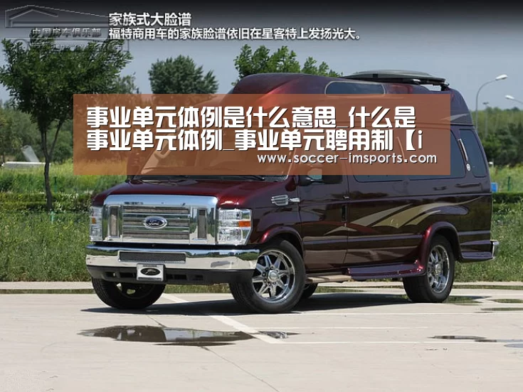 事业单元体例是什么意思_什么是事业单元体例_事业单元聘用制【im体育】(图3) im体育