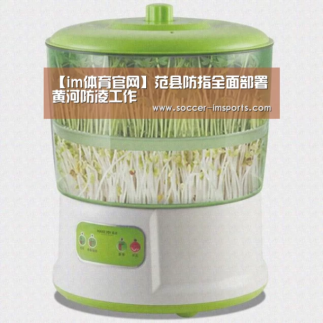 【im体育官网】范县防指全面部署黄河防凌工作(图1) im体育官网