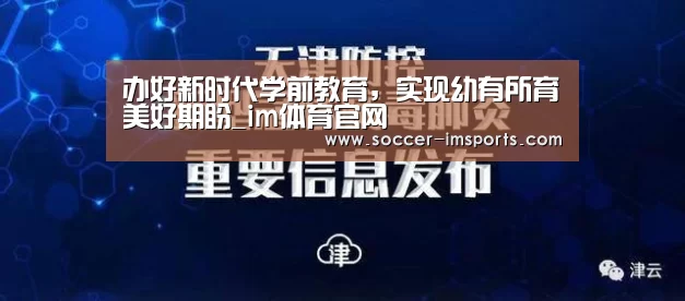办好新时代学前教育,实现幼有所育美好期盼_im体育官网(图2) im足球