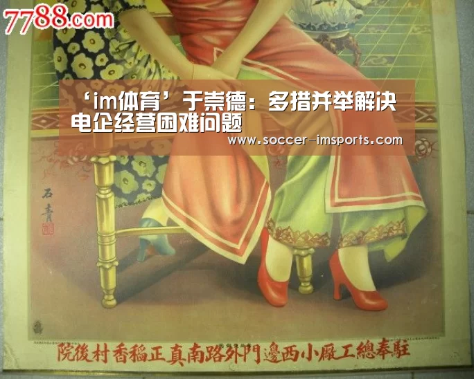 ‘im体育’于崇德:多措并举解决电企经营困难问题(图1) im足球