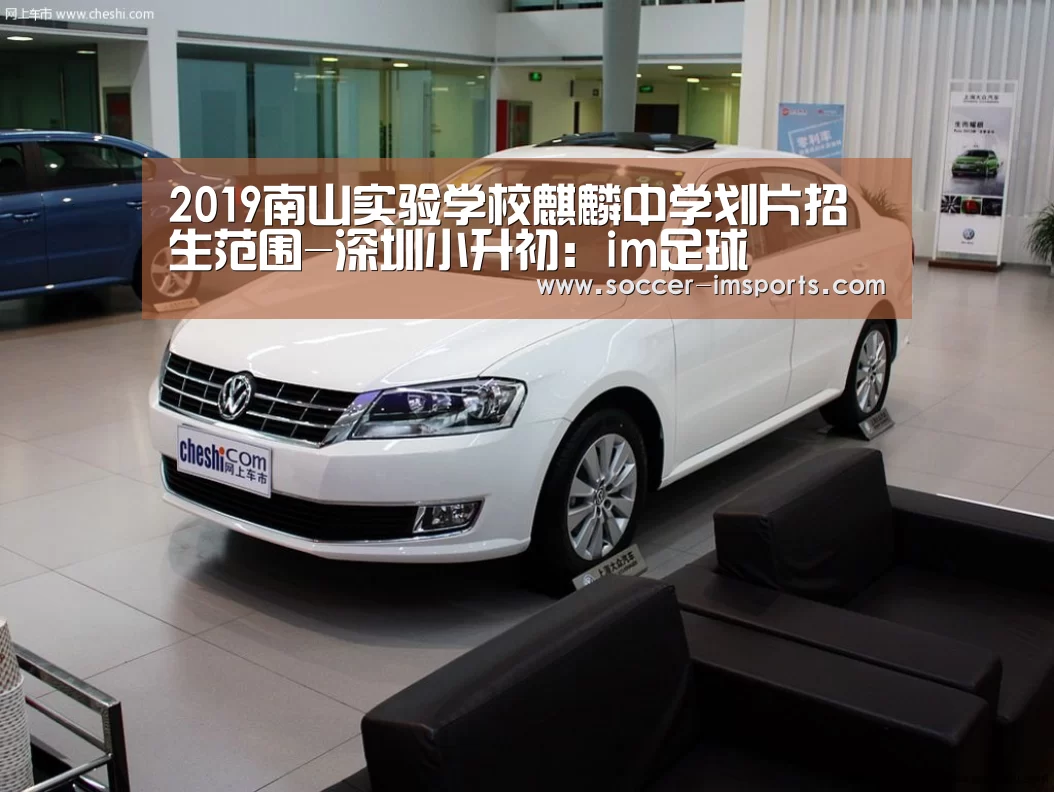 2019南山实验学校麒麟中学划片招生范围-深圳小升初:im足球(图1) im体育下载